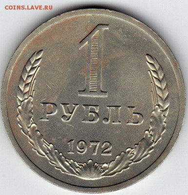 1 рубль 1972 без хождения до 28.08.2015 в 20:30 - IMG_0005_NEW