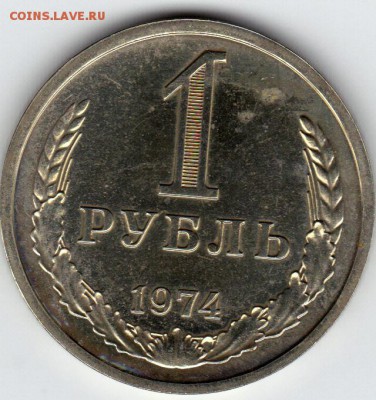 1 рубль 1974 без хождения до 28.08.2015 в 20:45 - IMG_0007_NEW