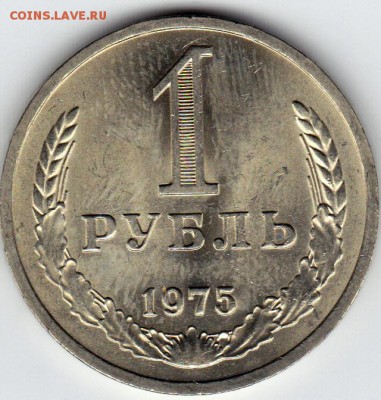1 рубль 1975 без хождения до 28.08.2015 в 21:00 - IMG_0009_NEW