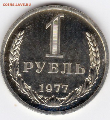1 рубль 1977 без хождения до 28.08.2015 в 21:30 - IMG_0013_NEW
