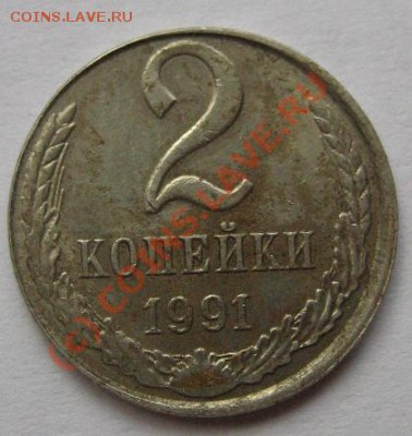 2 коп. 1991г.-белый металл-сдвиг штампа!!! - IMG_4014