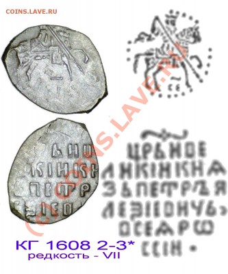 Копейка 1697 г., до 11.08.10 21-00+ - КГ 1608