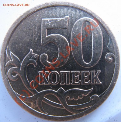 50 копеек 2006 М., Шт. Н-3.2? - IMG_2454.JPG