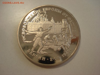 3 рубля 1995 Взятие Берлина до 22.00 мск 26.08.2015 - DSC09439.JPG