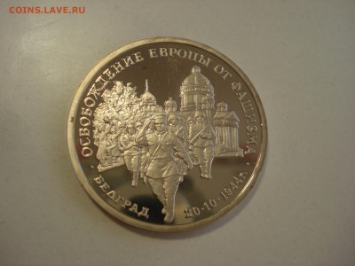 3 рубля 1994 Белград до 22.00 мск 26.08.2015 - DSC09448.JPG