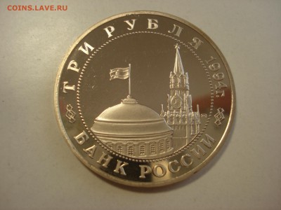 3 рубля 1994 Второй фронт до 22.00 мск 26.08.2015 - DSC09444.JPG
