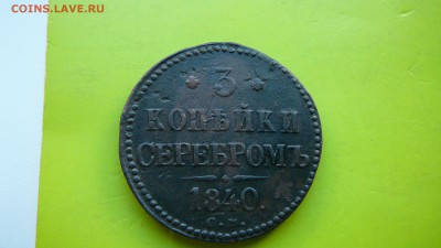 3 копейки серебром 1840 г.СМ.Оригинал.до 27.08.15 г. 21_30 - P1170517.JPG