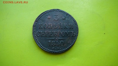 3 копейки серебром 1840 г.СМ.Оригинал.до 27.08.15 г. 21_30 - P1170495.JPG