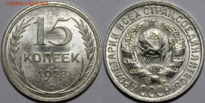 15 копеек 1928 Яркий штемпельный UNC_с200р__27.08.15 - _MG_1122.JPG