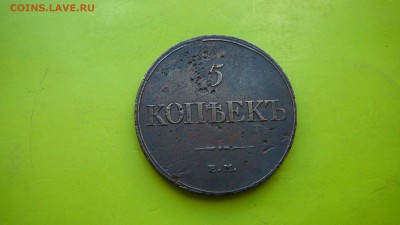 5 копеек 1832 г. ЕМ ФХ оригинал до 27.08.15 г.21_30 - P1170499.JPG