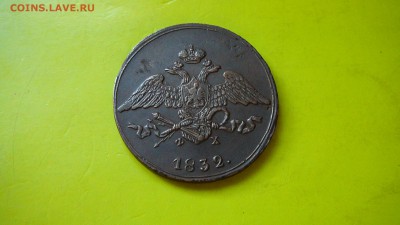 5 копеек 1832 г. ЕМ ФХ оригинал до 27.08.15 г.21_30 - P1170503.JPG