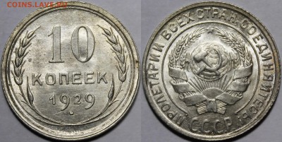 10 копеек 1929 Яркий штемпельный UNC_с200р__27.08.15 - _MG_1103.JPG