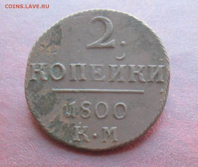 2 копейки 1800г.км.не частая.до27.08. 22-00. - IMG_8555.JPG