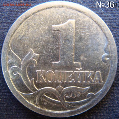 Идентификация Гравировок 1 копейка 2003 СПМД - DSC07287.JPG
