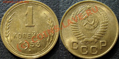 1 копейка 1953 2.1А (№ 161 по Федорину), до 11.08.2010 22:00 - 1 копейка 1953 2.1А (день)