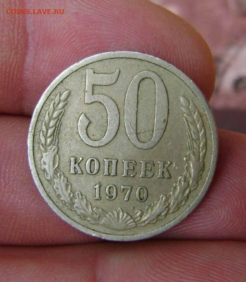 50 копеек 1970 год - DSC06907zz