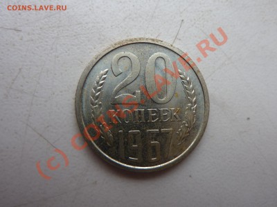 20 копеек 1967 год. до 9.08.10 г. 22-00 - P1020718.JPG