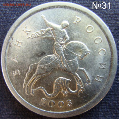 Идентификация Гравировок 1 копейка 2003 СПМД - DSC07296.JPG