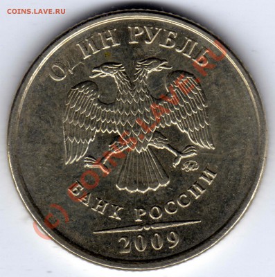 Непрочекан буквы - 1 рубль 2009_ММД_22
