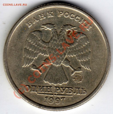 Рытвина (возможно выкол) - 1 рубль 1997_ММД_2