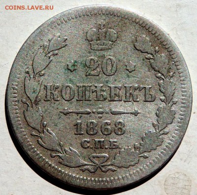 20 копеек 1868 спб нi до 25.08.2015 22-00 - P8231128.JPG