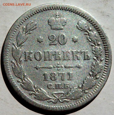 20 копеек 1871 спб нi до 25.08.2015 22-00 - P8231130.JPG