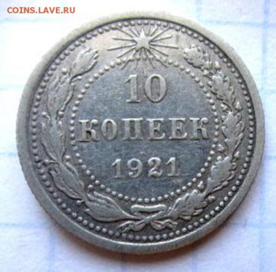 10 копеек 1921 года. - IMG_3529.JPG