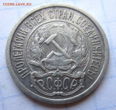 10 копеек 1921 года. - IMG_3531.JPG