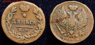 Деньга 1818г. или 1819г. ЕМ подскажите по году - Деньга1818ЕМ_1