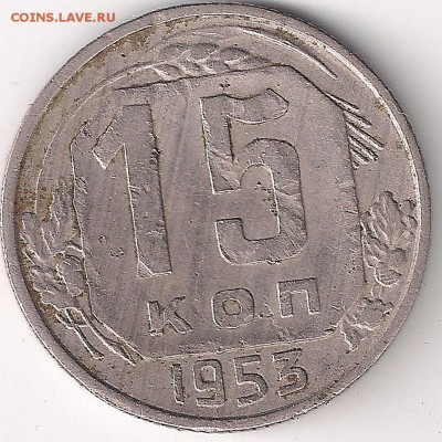 15 коп 1953 реверс? - 15-53-рев