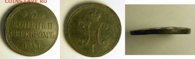 3 копейки 1841 ем ИНТЕРЕСНЫЙ БРАК до 28.08.2015  22-00 мск - 41