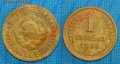 Копейка 1935 года. До 19.08.2010 21.00 МСК С РУБЛЯ! - 1
