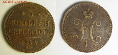 3 копейки серебром 1844 ем до 28.08.2015  22-00 мск - 3-44