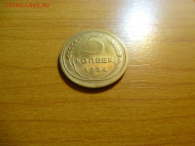 5 копеек 1934 года - 33.JPG