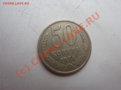 50 копеек 1974 и 50 копеек 1976 до 9.08.10 в 22-00 - P1020720.JPG