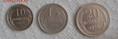 10, 15, 20 копеек 1928 до 22:00 26.08.2015 - DSC00363.JPG