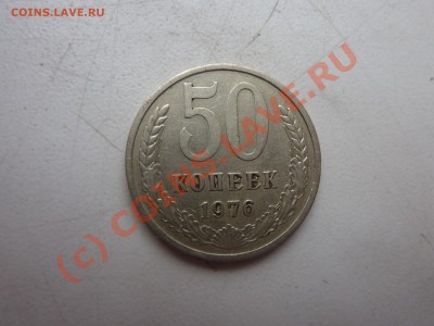 50 копеек 1974 и 50 копеек 1976 до 9.08.10 в 22-00 - P1020722.JPG