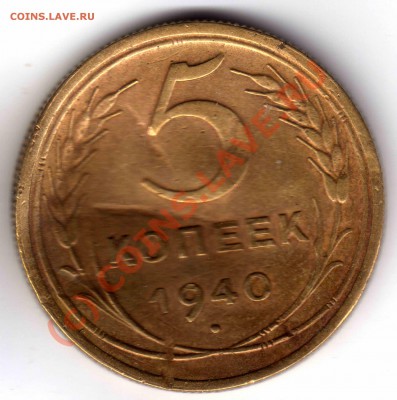 3 копейки 1957 г. - Вмятина - 5 копеек_1940_1