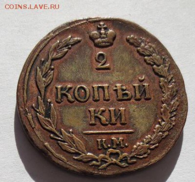 2 копейки 1811 КМ ПБ (до 29,08,15 22-00) - 21