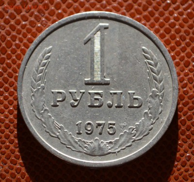 1 рубль 1975 до 27.08!!! - 75. (2).JPG