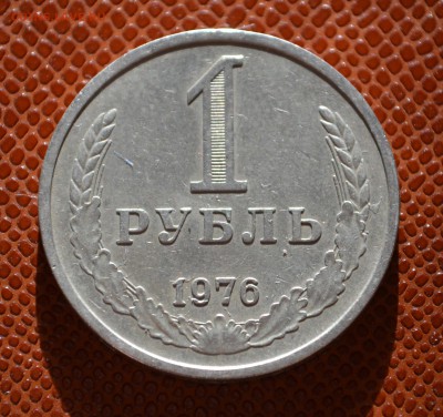 1 рубль 1976 до 27.08!!! - 76.JPG