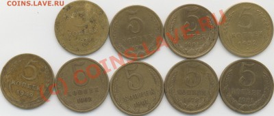 5 копеек СССР 1946....1991г. до 12.08.10г.  21.оо час. - 5 коп.9шт..JPG