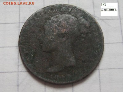 3 фартинга 1844 Британия - IMG_2583.JPG