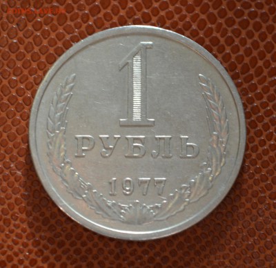 1 рубль 1977 до 27.08!!! - 77. (2).JPG