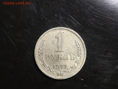 1 рубль 1977 до 29.08 до 22-00 - DSC05398.JPG