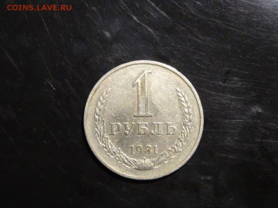 1 рубль 1981 до 29.08 до 22-00 - DSC05396.JPG