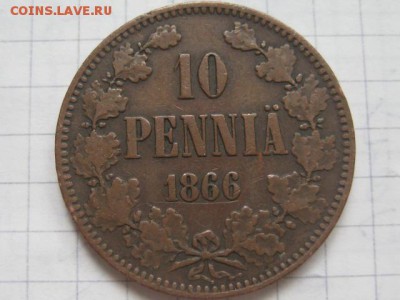 10 пенни 1866 Финляндия - IMG_2563.JPG