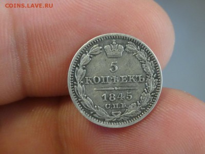 5 копеек 1845 хорошие до 29.08 до 22.00 - DSC05462.JPG