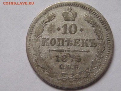 10 копеек 1875 - IMG_1545.JPG