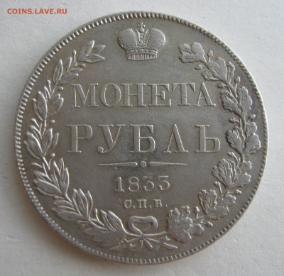 1 рубль 1833 СПБ НГ. ХОРОШИЙ. 28.08.2015. - 011.JPG